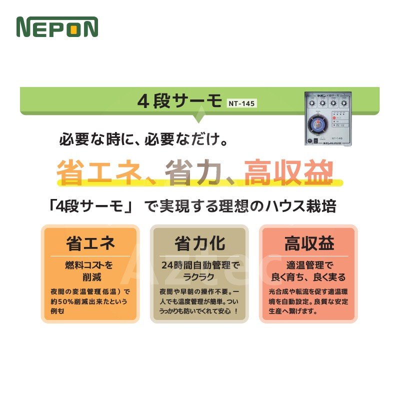 楽天市場】ネポン 環境制御機器 4段サーモ 単機能タイプ NT-145暖房用