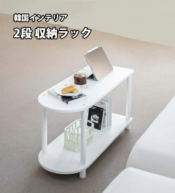 楽天市場】☆配送無料☆韓国インテリア☆WOODRAY☆半楕円型 2段 600