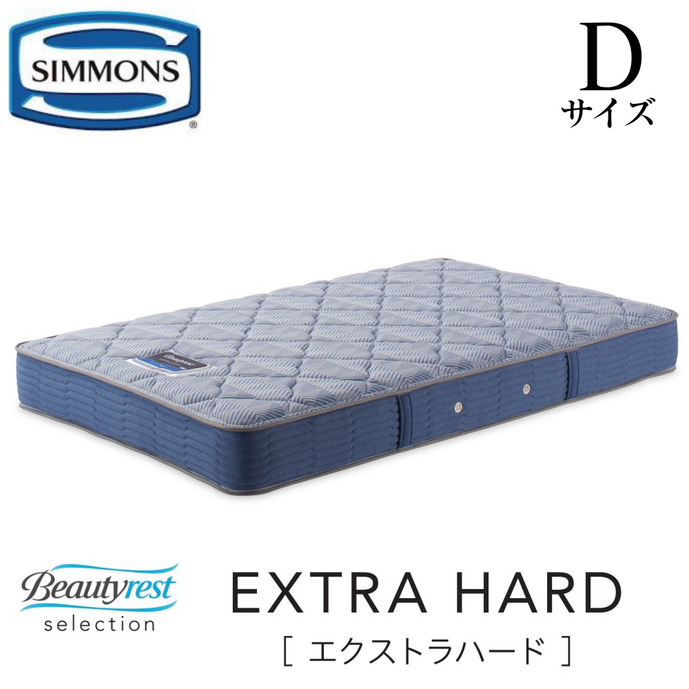 SIMMONS｜Beautyrest｜Extra Hard｜ダブルサイズマットレス