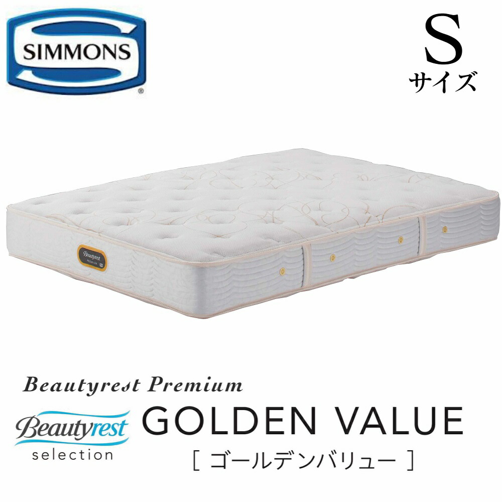 楽天市場】シモンズ SIMMONS 正規販売店 ゴールデンバリュー Sサイズ