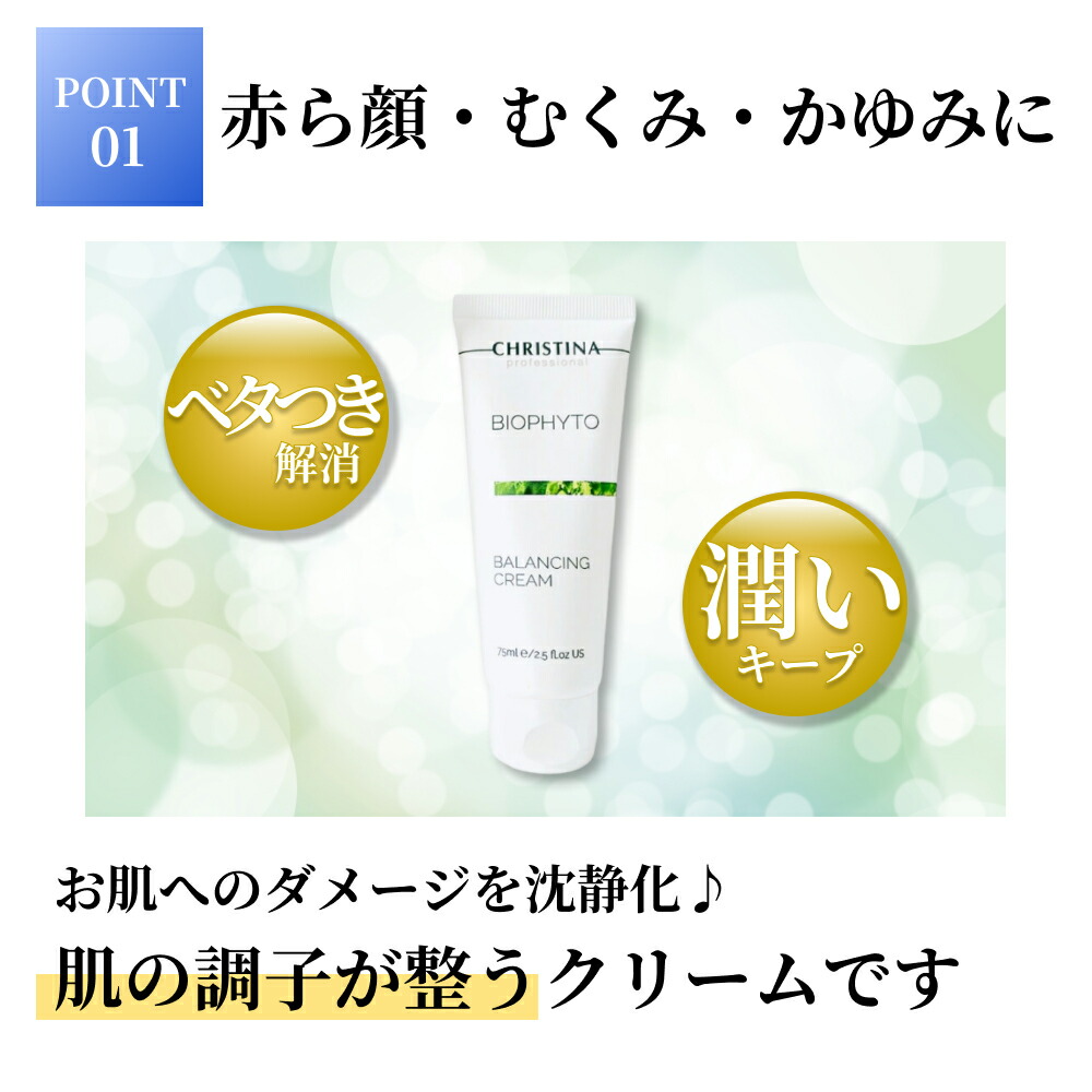 楽天市場】クリスティーナ ビオフィート バランシングクリーム 75mL