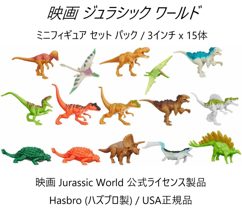 楽天市場】ジュラシック・ワールド 恐竜 ミニフィギュア 3インチ 15体