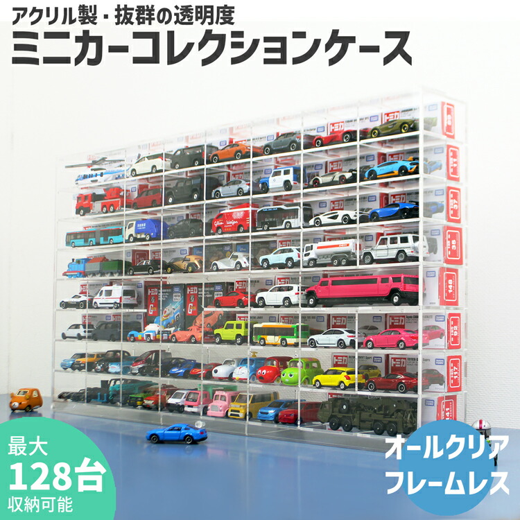 ミニカー ケース ミニカーコレクション」の人気商品一覧 | 安い商品を