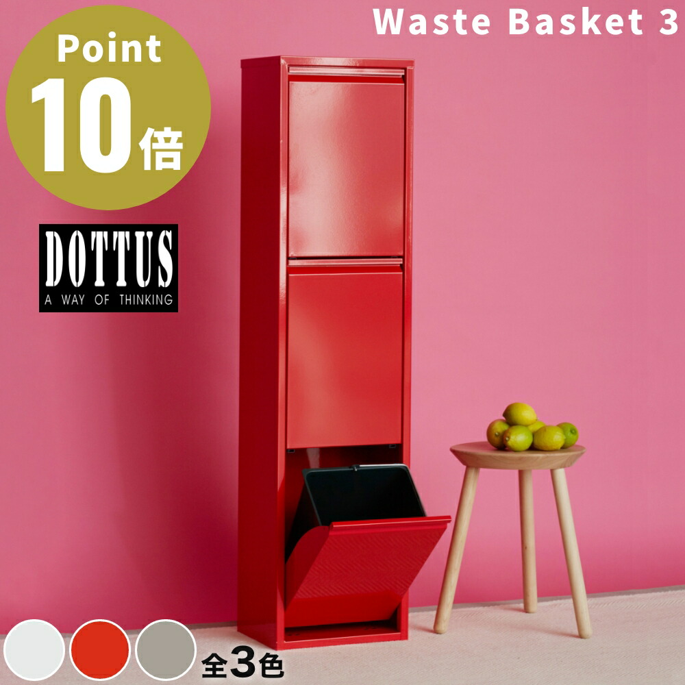 楽天市場】《全3色》DOTTUS ウエストバスケット3 Waste Basket3 分別