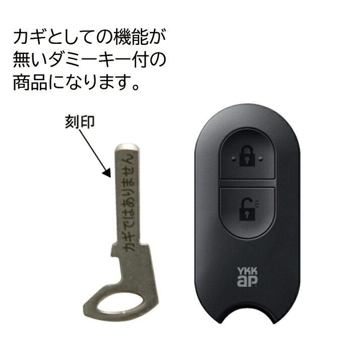 楽天市場】【メール便対応】YKKAP 非常用収納鍵無 ダミーキー付