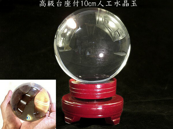 楽天市場】水晶玉 人工溶錬 水晶 10cm 100mm クリスタル 化粧箱入り