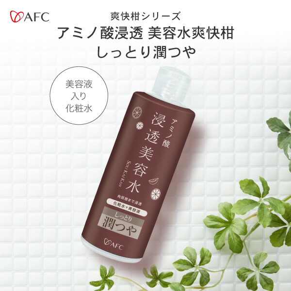 楽天市場】AFC アミノ酸 浸透美容水 爽快柑 しっとり潤つや 250mL