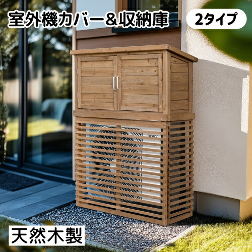 楽天市場】【即納】【収納庫なし/付き】エアコン室外機カバー 天然木