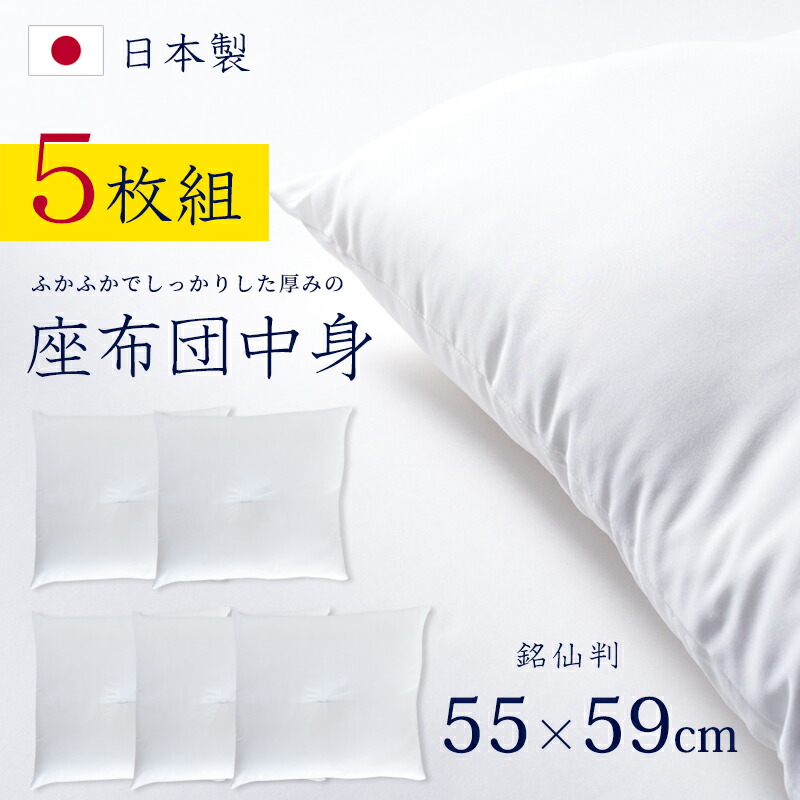 楽天市場】【5枚組】座布団 座布団中身 5枚セット 座布団 座布団中身
