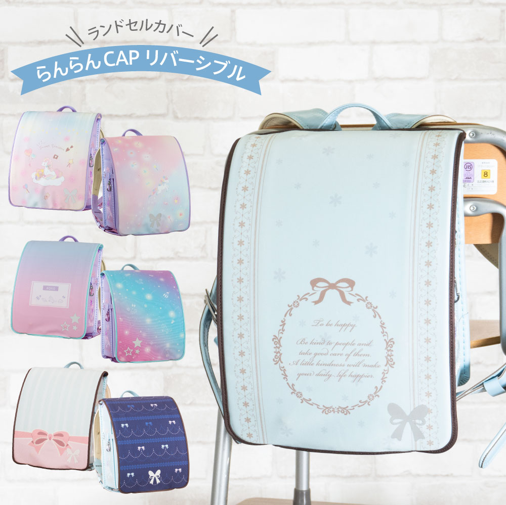 楽天市場】ランドセルカバー 女の子 リバーシブル ランキング LLサイズ