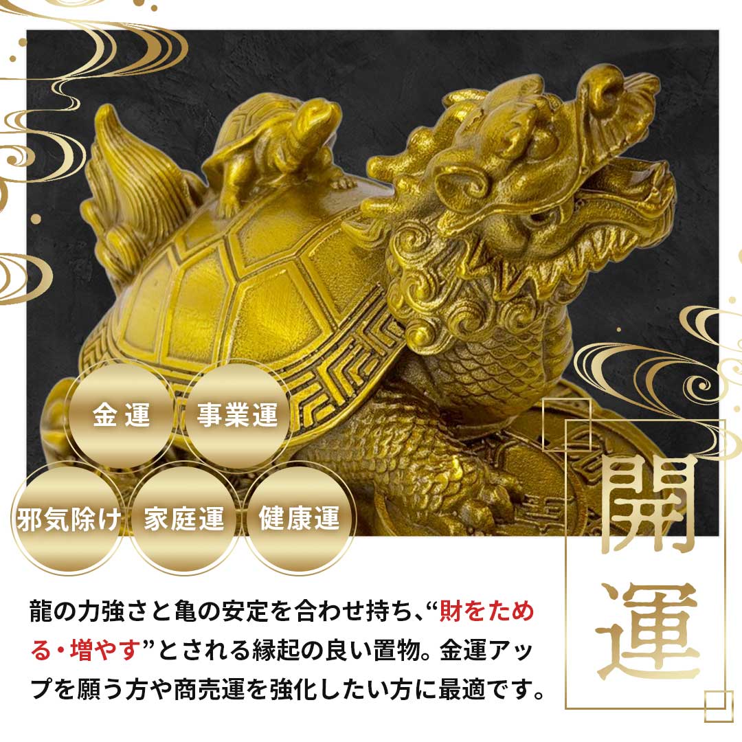 楽天市場】【楽天1位60冠達成】 風水 龍亀 ロングイ 置物 銅 ブロンズ