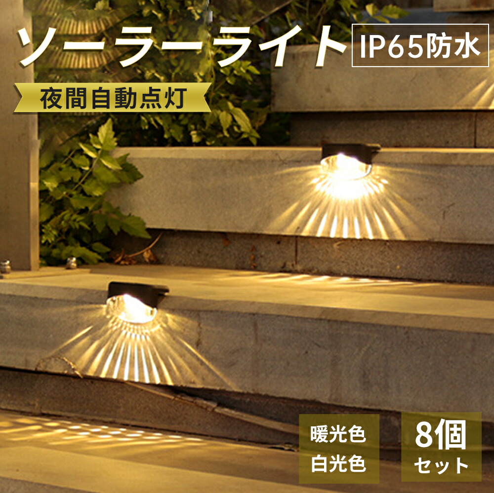 楽天市場】※予約商品※【8個セット】 ソーラーライト LED ガーデン