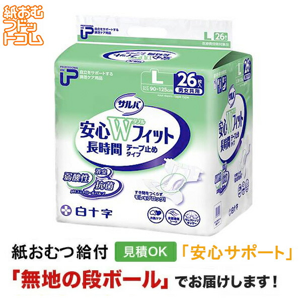 楽天市場】【ポイント10倍】【障害者給付対応】サルバ 安心Wフィット