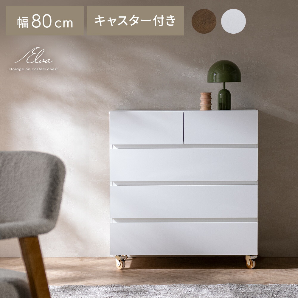 チェスト 幅80 4段」の人気商品一覧 | 安い商品を通販サイトから探す
