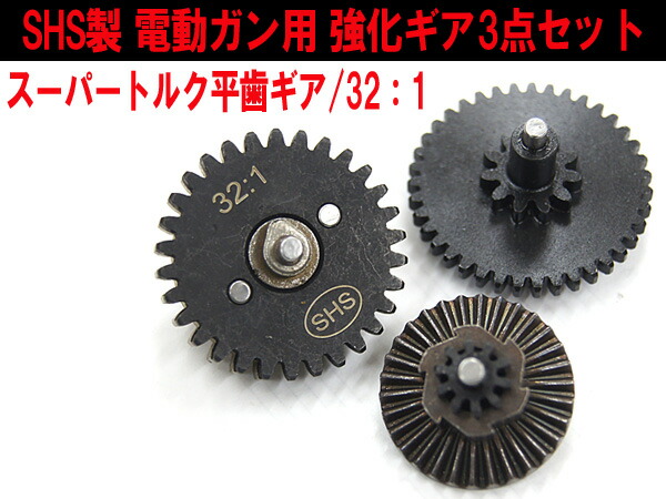 楽天市場】【 SHS 製】 電動ガン用 強化ギア 3点セット 32：1 スーパー
