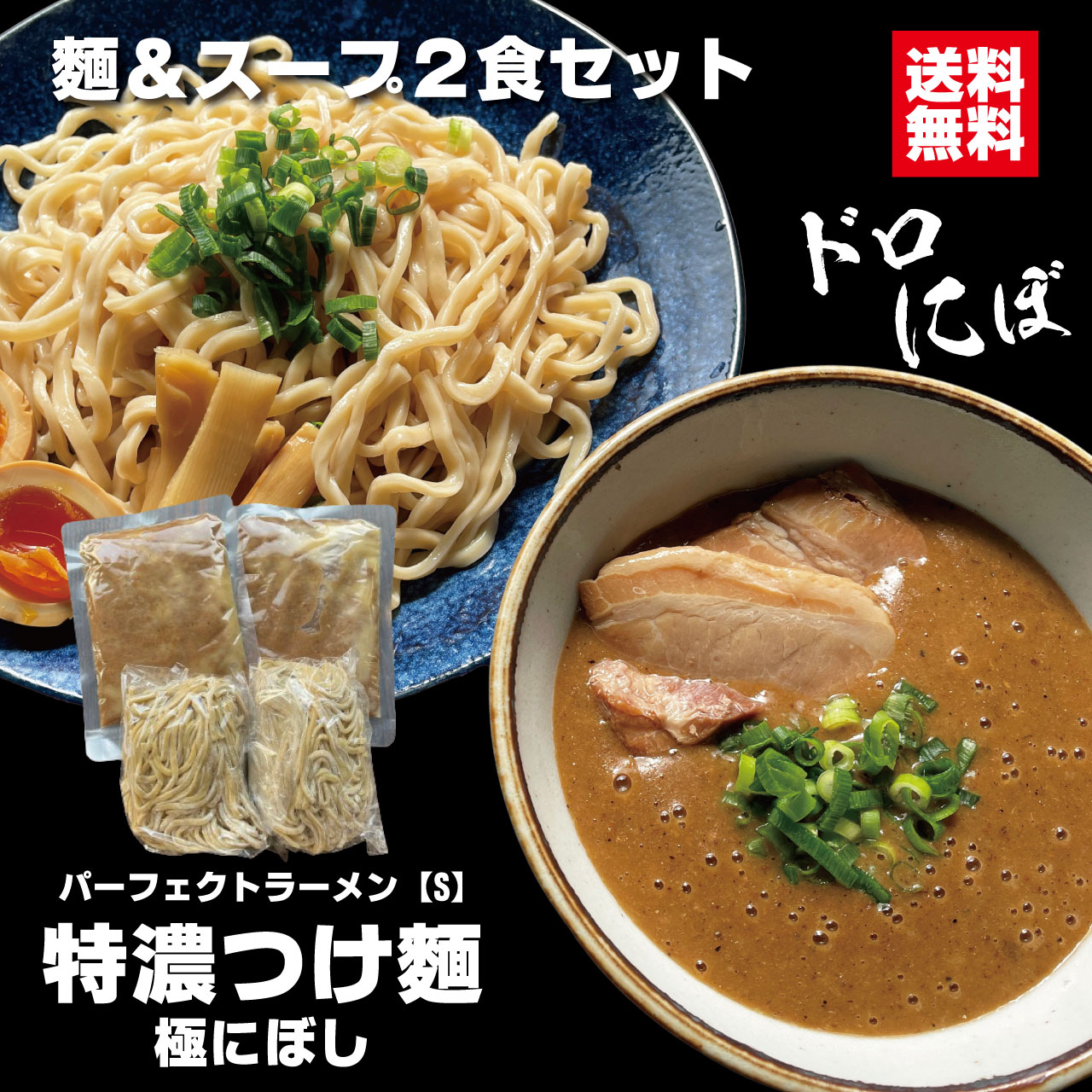 楽天市場】つけ麺 パーフェクトラーメン【S】特濃つけ麺 極にぼし 2食