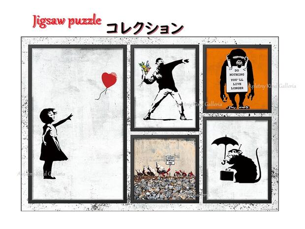 楽天市場】【 Banksy 】 ジグソーパズル バンクシーコレクション 1000