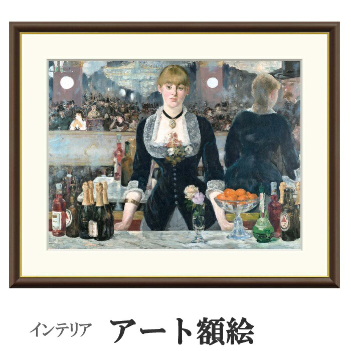 楽天市場】アート額絵 マネ フォリー・ベルジェールのバー 受注生産 高