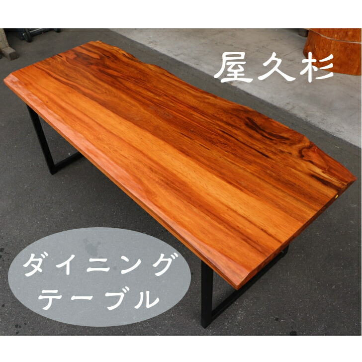 杉 一枚板 テーブル」の人気商品一覧 | 安い商品を通販サイトから探す
