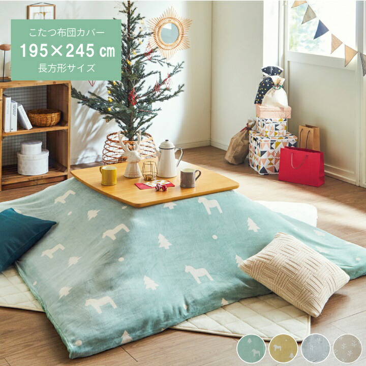 楽天市場】【メーカー直送品】ホース 小枝 こたつ布団カバー 195×245