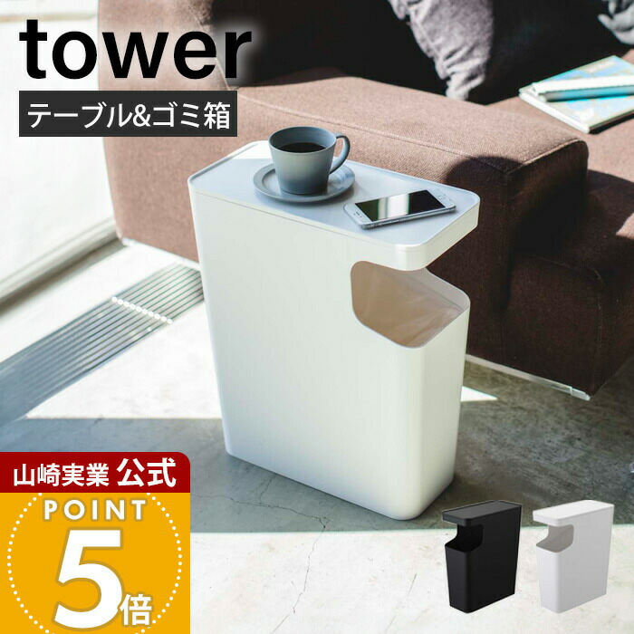 楽天市場】【365日出荷】山崎実業 ダストボックス&サイドテーブル