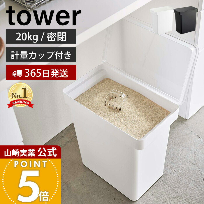 楽天市場】【365日出荷】山崎実業 密閉米びつ 20kg 計量カップ付き