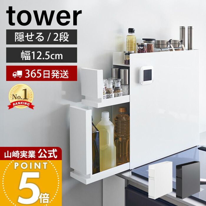 楽天市場】【365日出荷】山崎実業 隠せる調味料ラック 2段 タワー