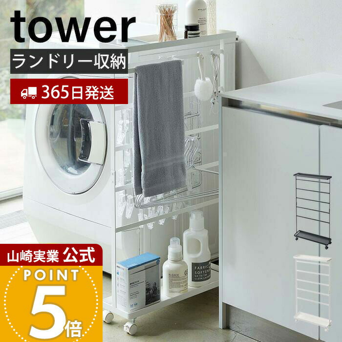 楽天市場】【365日出荷】山崎実業 洗濯用品収納ワゴン タワー tower