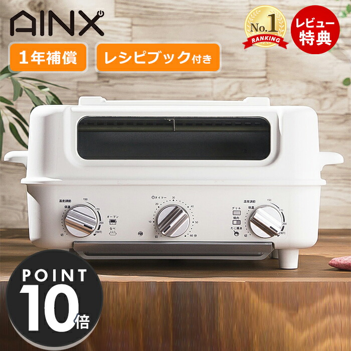 楽天市場】【豪華特典2個付き】AINX スマートトースターグリル Smart
