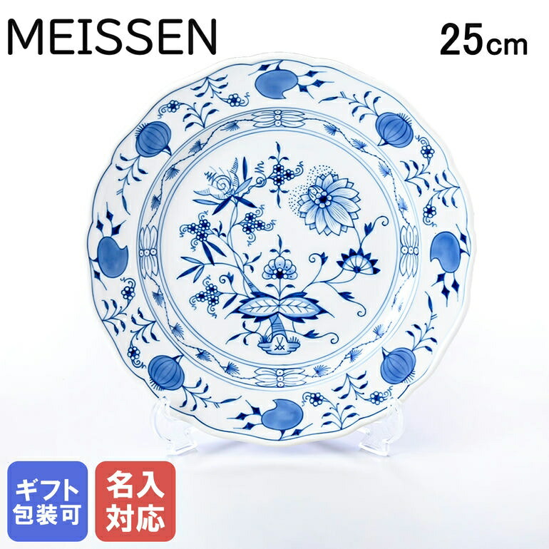 楽天市場】【名入れ可有料】マイセン ブルーオニオン プレート 25cm