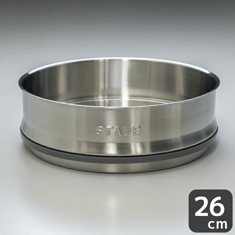 楽天市場】ストウブ staub スチーマー 26cm インサート ステンレス 鍋