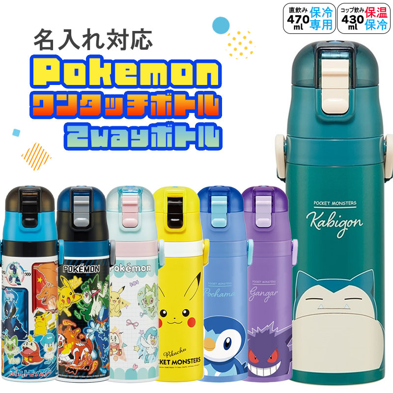 楽天市場】【 名入れ 可 ポケモン 水筒 】 スケーター 水筒 名入れ