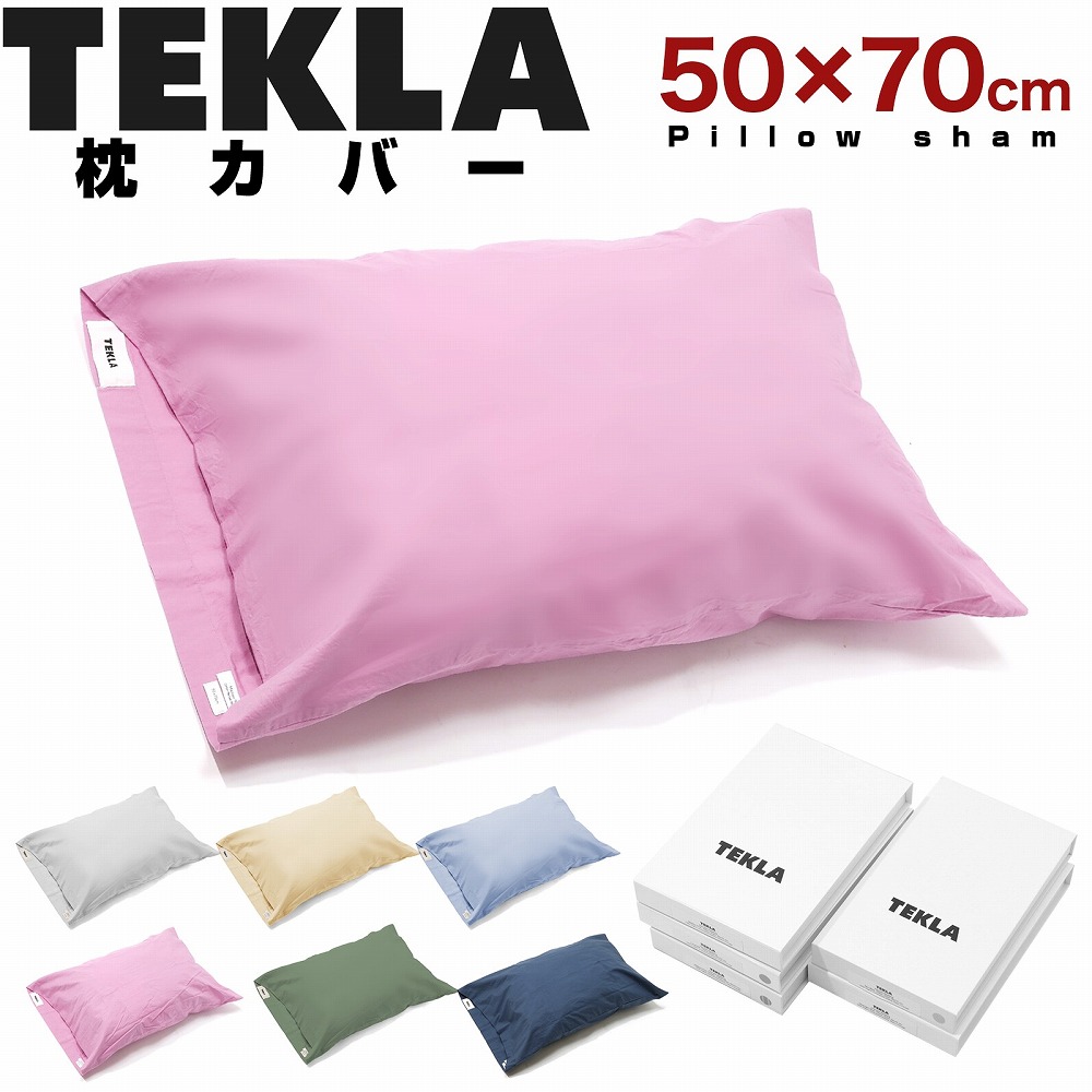 楽天市場】TEKLA ピローケース PERCALE PILLOW CASE 50 x 70cm