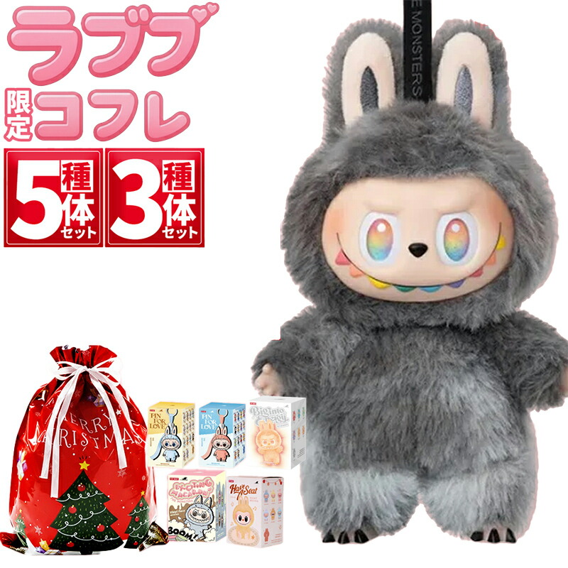楽天市場】数量限定！ ラブブコフレ 2025 ラッピング済み クリスマス