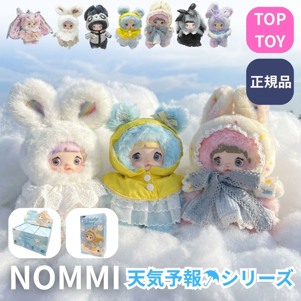 楽天市場】TOPTOY Nommi 天気予報シリーズ ぬいぐるみ ブラインド