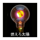 楽天市場】アサヒ チャームランプ 燃えろ太陽 E26 チャームライト
