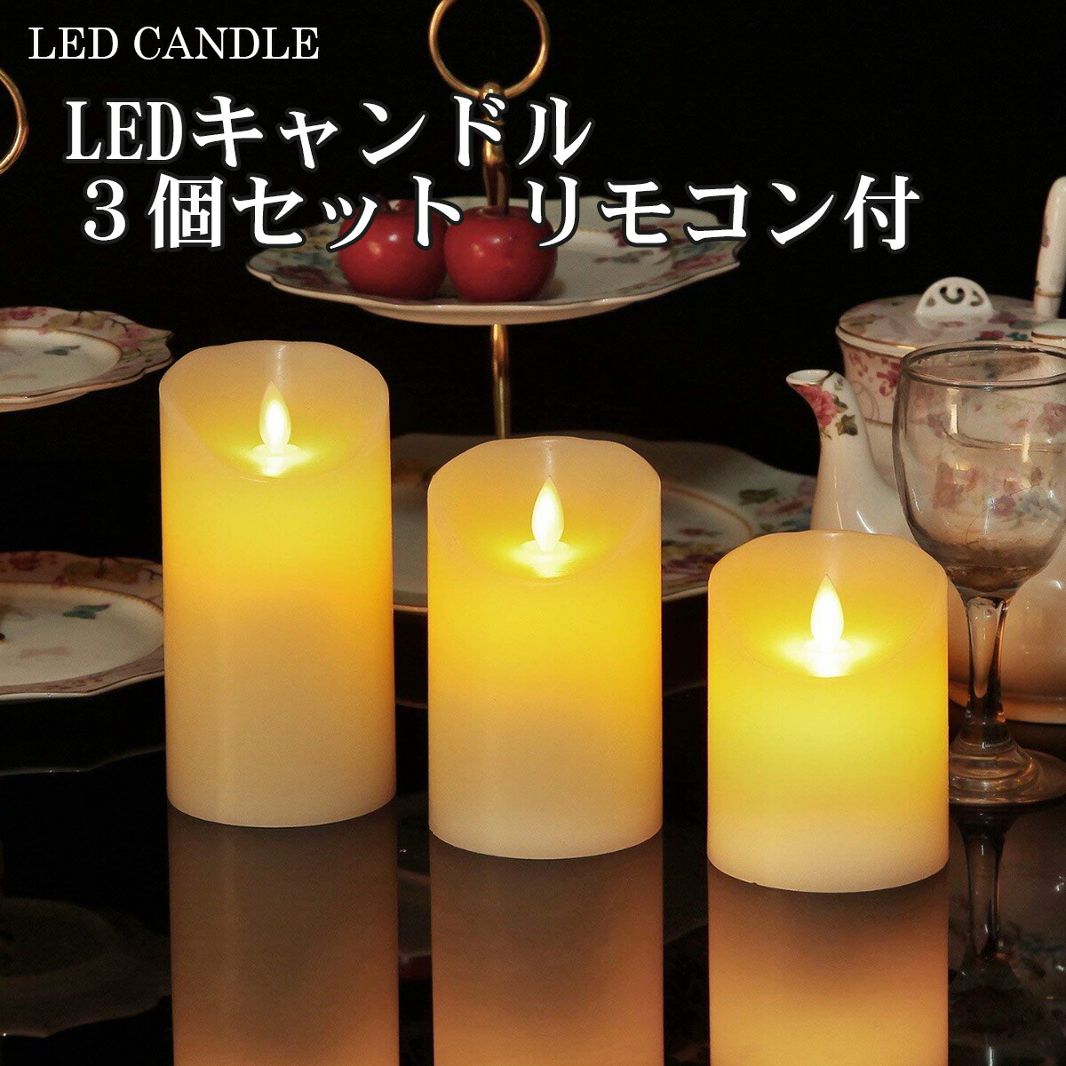 楽天市場】☆ LEDキャンドル LEDキャンドルライト 明るさ調節