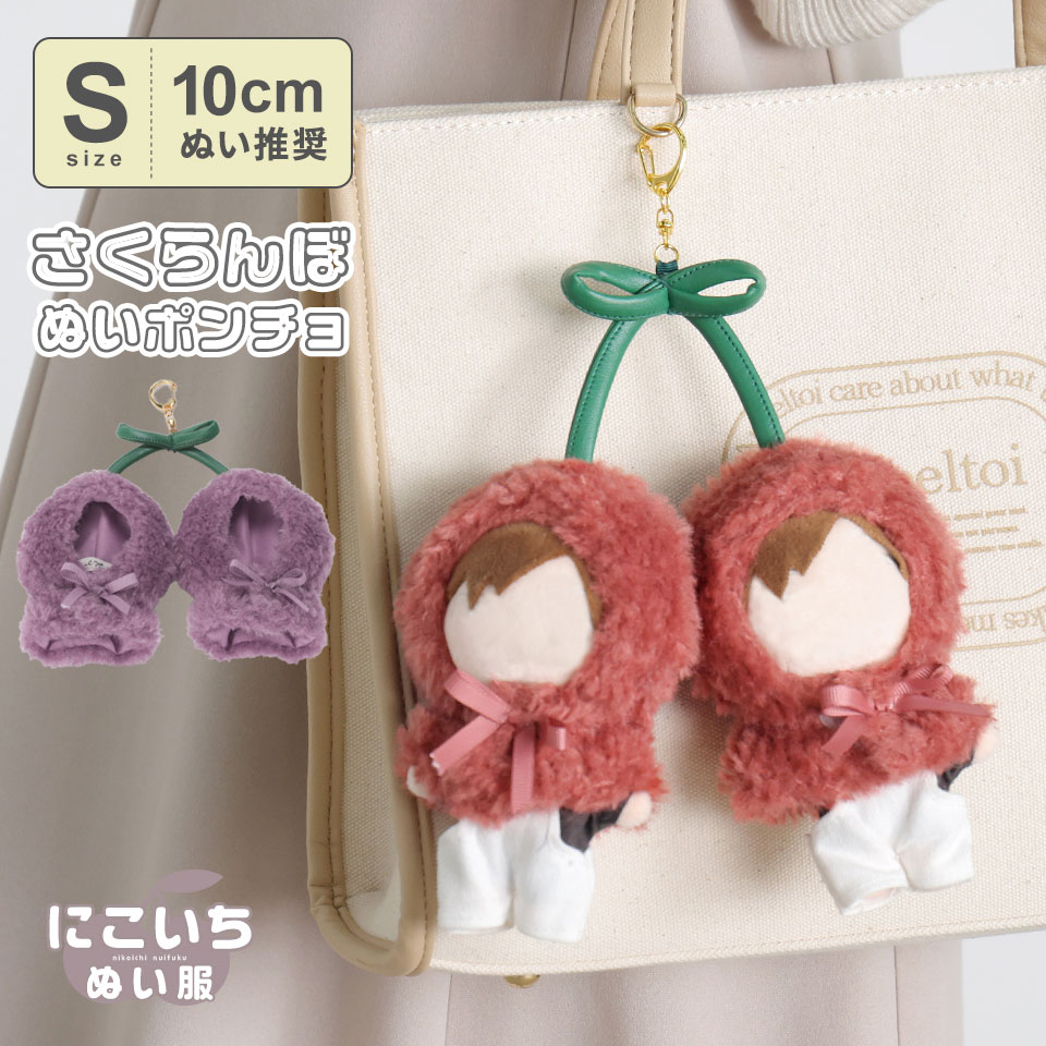 楽天市場】【10cmぬい推奨】Sサイズ さくらんぼ チェリー 双子