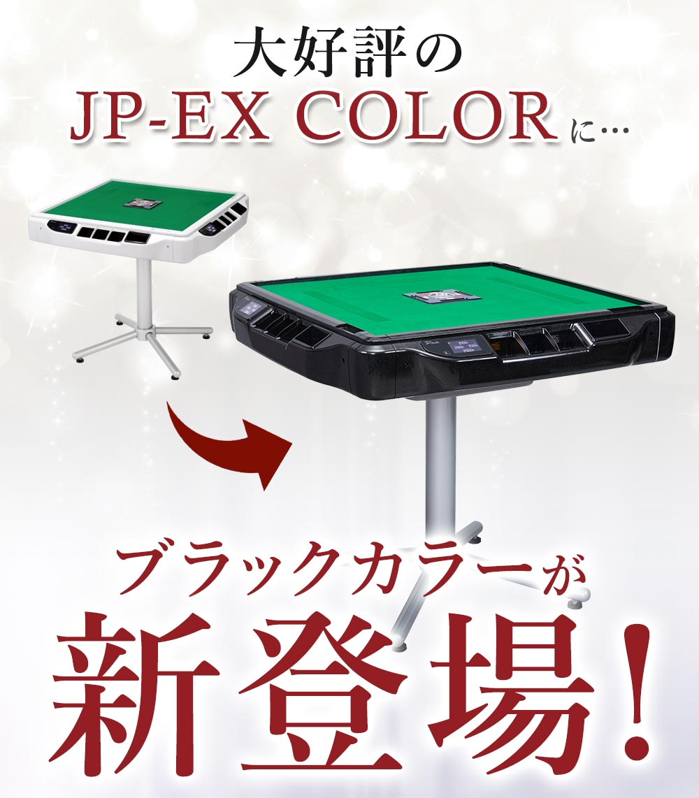 楽天市場】全自動麻雀卓 液晶表示 JP-EX COLOR座卓兼用タイプ 28mm