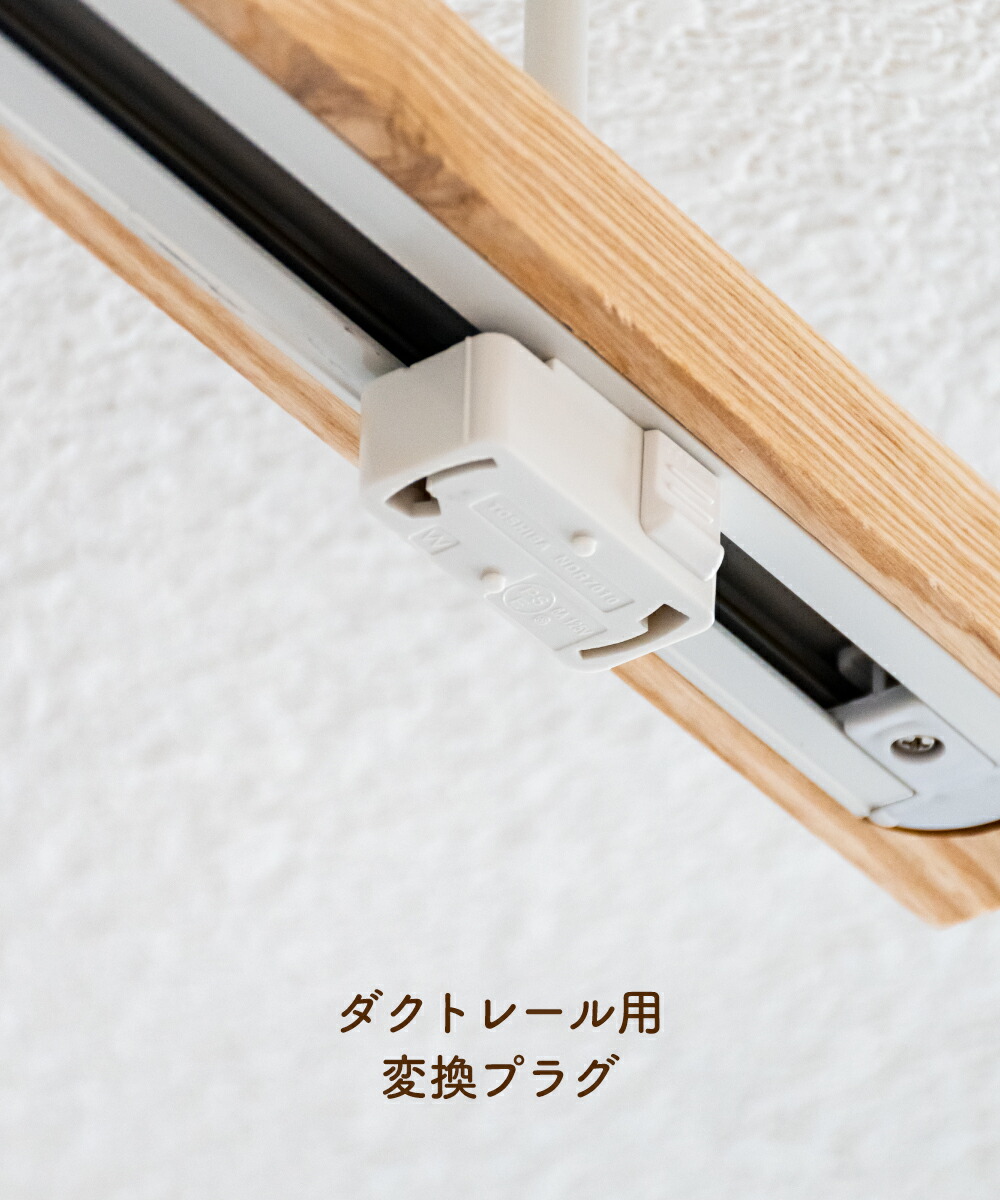 楽天市場】【1個セット】ダクトレール プラグ ライティングレール 変換
