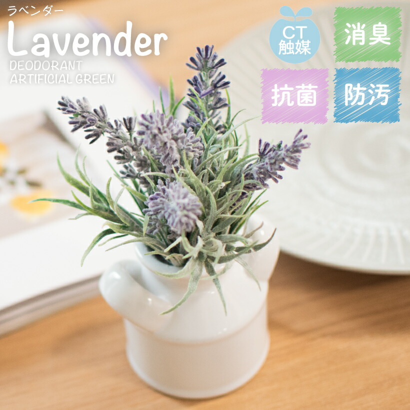 楽天市場】ラベンダー フェイクグリーン 人工観葉植物 造花 消臭