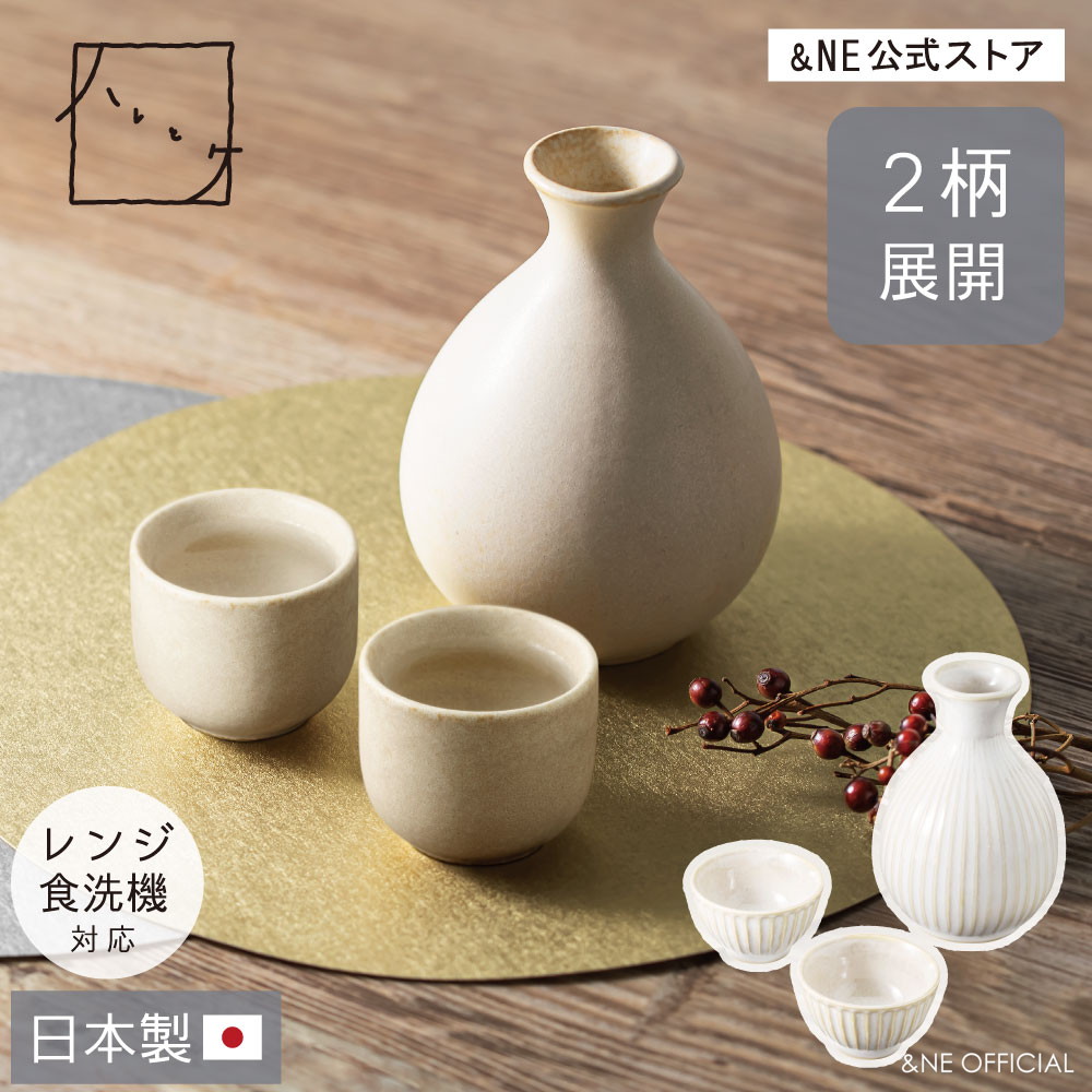 楽天市場】美濃焼 とっくり・おちょこセット しろねり しのぎ ハレとケ
