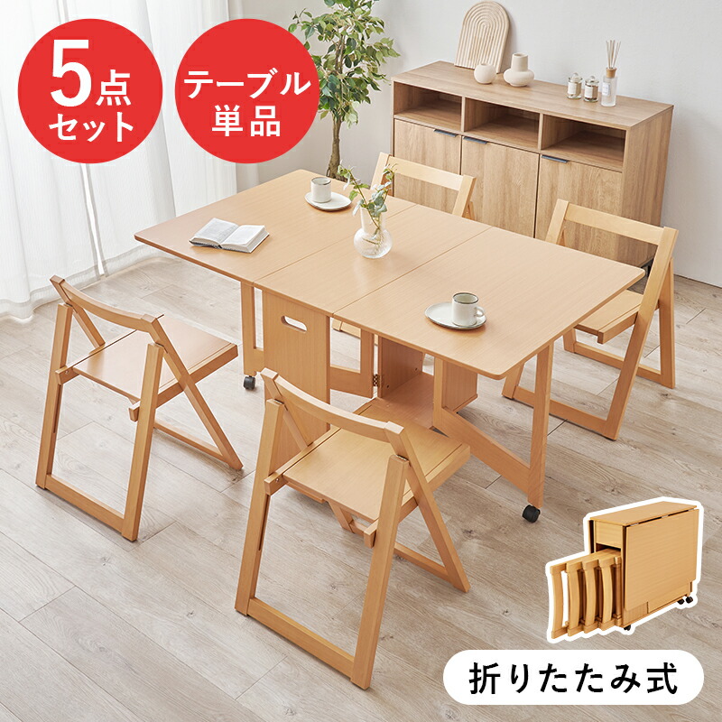 ダイニングセット 4人 キャスター付き」の人気商品一覧 | 安い商品を