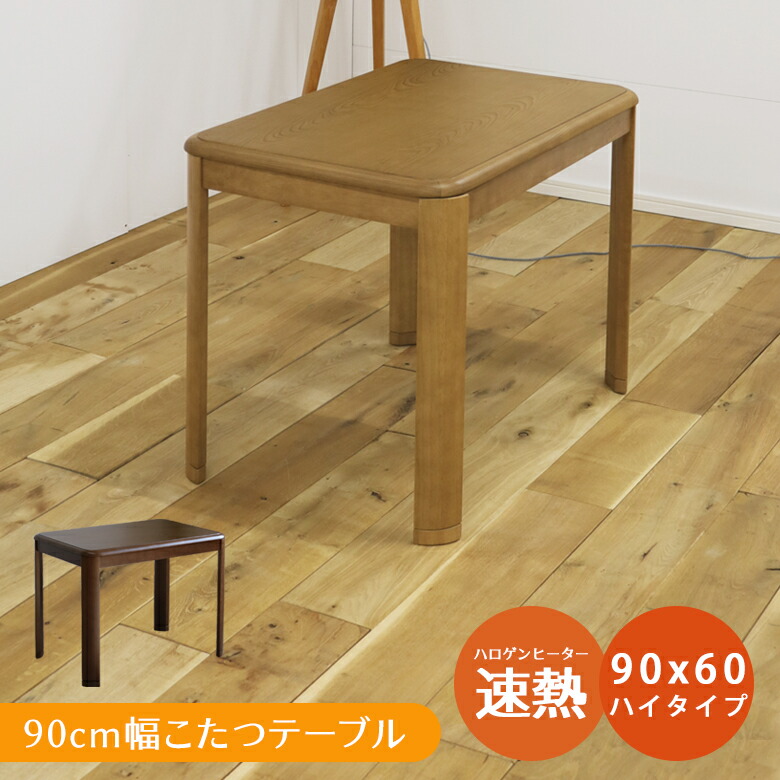 楽天市場】ハイタイプ コタツ 1人用 90cmの通販