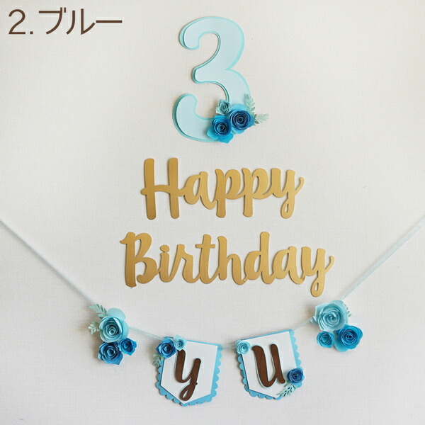 楽天市場】HAPPY BIRTHDAY お名前ガーランド 年齢数字セット お誕生日