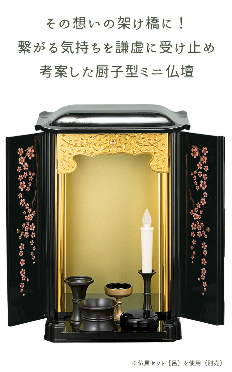 楽天市場】【大サイズ】厨子型ミニ仏壇［黒/内金・蒔絵/桜］上置タイプ