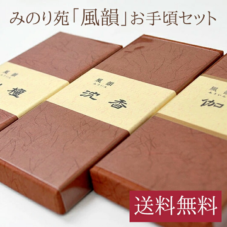 楽天市場】みのり苑 風韻[ふういん]バラ詰・香木3種お手頃セット伽羅