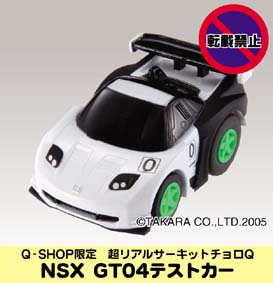 楽天市場】【絶版品】チョロQ Qショップ限定 JGTC 2004 NSX テストカー