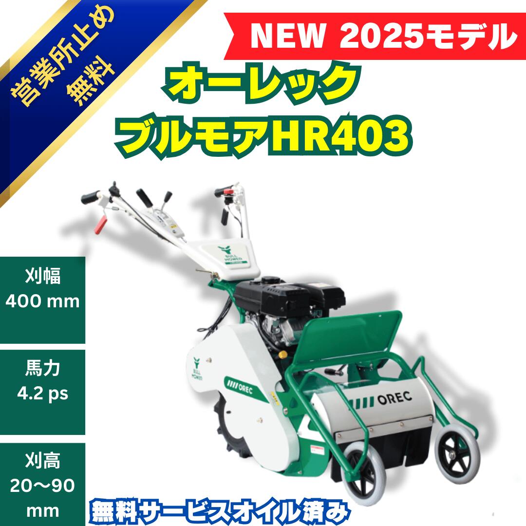楽天市場】新型モデル2025年 オーレック ハンマナイフモア HR403