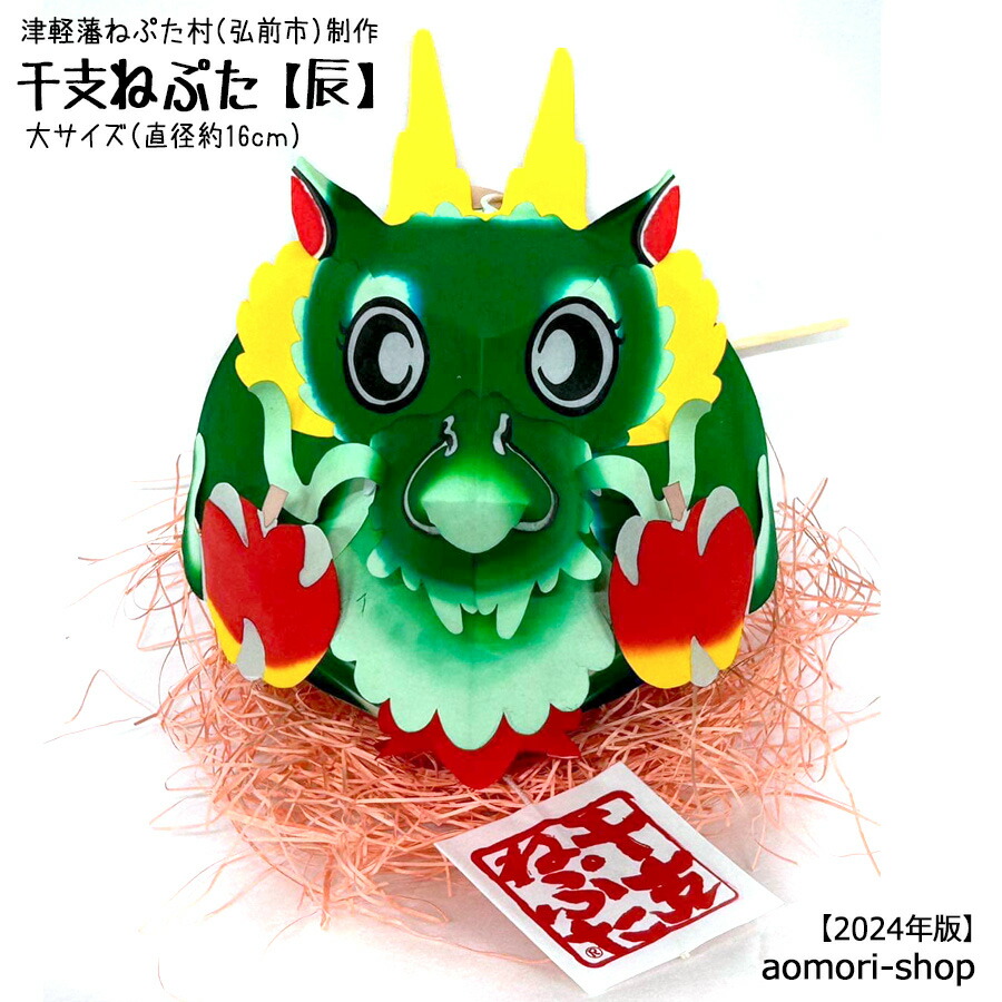 楽天市場】津軽藩ねぷた村製作【干支ねぷた】（辰）大サイズ・直径約